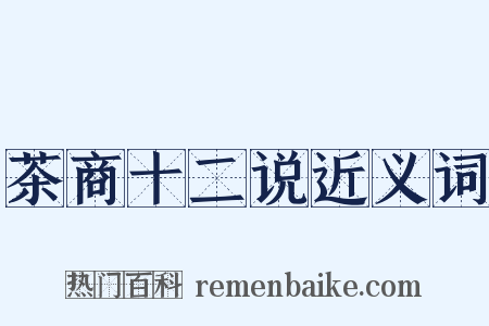 茶商十二说近义词是什么意思的图片